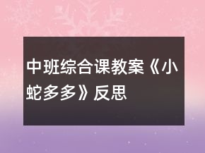 中班综合课教案《小蛇多多》反思