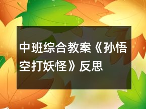 中班综合教案《孙悟空打妖怪》反思