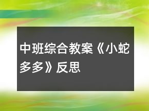 中班综合教案《小蛇多多》反思