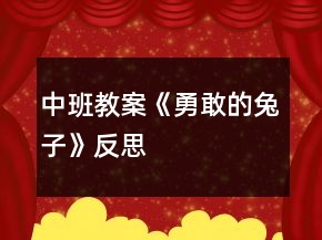 中班教案《勇敢的兔子》反思