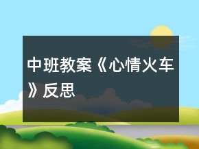 中班教案《心情火车》反思