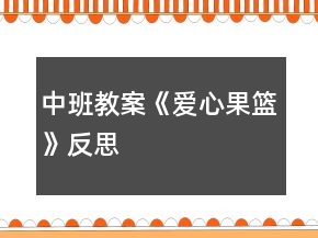 中班教案《爱心果篮》反思
