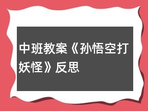 中班教案《孙悟空打妖怪》反思