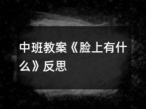 中班教案《脸上有什么》反思