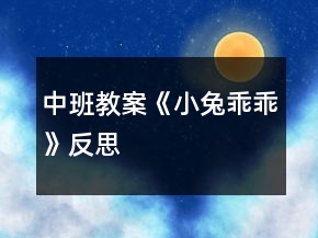 中班教案《小兔乖乖》反思