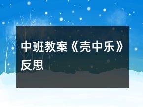 中班教案《壳中乐》反思