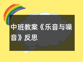 中班教案《乐音与噪音》反思