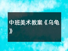 中班美术教案《乌龟》