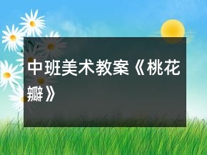 中班美术教案《桃花瓣》