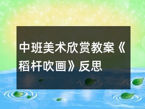 中班美术欣赏教案《稻杆吹画》反思