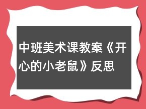 中班美术课教案《开心的小老鼠》反思
