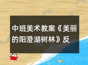 中班美术教案《美丽的阳澄湖树林》反思