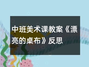 中班美术课教案《漂亮的桌布》反思