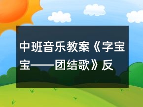中班音乐教案《字宝宝――团结歌》反思