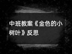 中班教案《金色的小树叶》反思