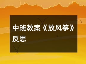 中班教案《放风筝》反思