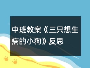 中班教案《三只想生病的小狗》反思