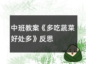 中班教案《多吃蔬菜好处多》反思