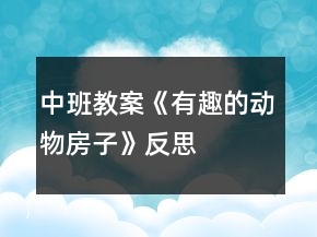中班教案《有趣的动物房子》反思