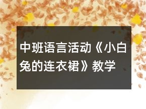 中班语言活动《小白兔的连衣裙》教学设计反思