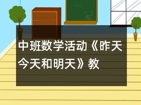 中班数学活动《昨天、今天和明天》教案反思