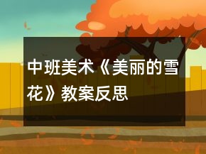 中班美术《美丽的雪花》教案反思