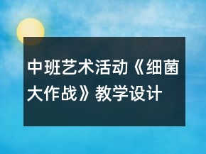 中班艺术活动《细菌大作战》教学设计反思