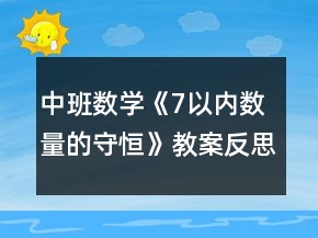 中班数学《7以内数量的守恒》教案反思