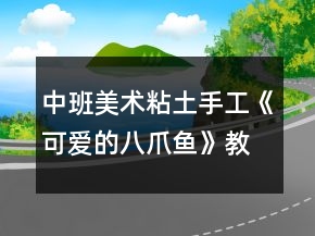 中班美术粘土手工《可爱的八爪鱼》教案反思