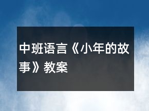 中班语言《小年的故事》教案