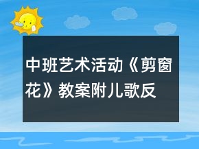 中班艺术活动《剪窗花》教案附儿歌反思