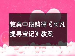 教案中班韵律《阿凡提寻宝记》教案