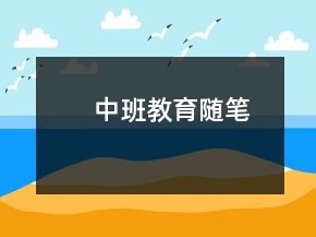 中班教育随笔