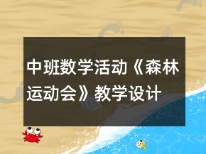 中班数学活动《森林运动会》教学设计反思