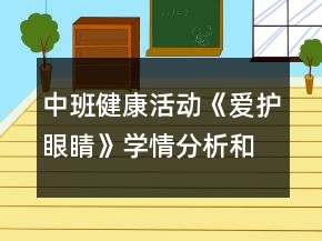 中班健康活动《爱护眼睛》学情分析和教学设计反思