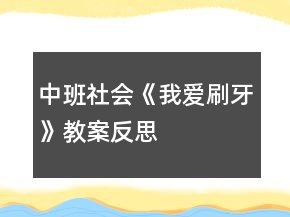中班社会《我爱刷牙》教案反思