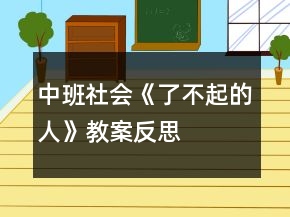 中班社会《了不起的人》教案反思
