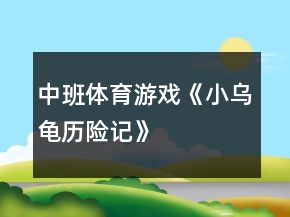 中班体育游戏《小乌龟历险记》