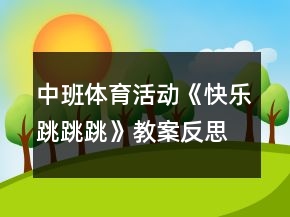 中班体育活动《快乐跳跳跳》教案反思