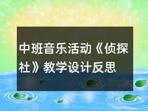 中班音乐活动《侦探社》教学设计反思
