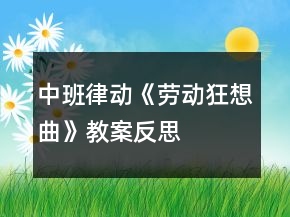 中班律动《劳动狂想曲》教案反思