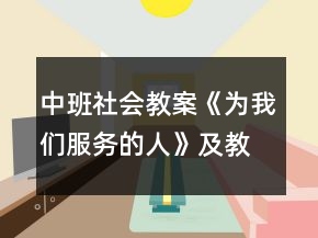中班社会教案《为我们服务的人》及教学反思