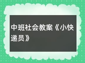 中班社会教案《小快递员》