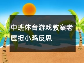 中班体育游戏教案：老鹰捉小鸡反思