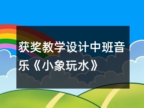 获奖教学设计中班音乐《小象玩水》