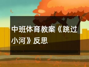 中班体育教案《跳过小河》反思