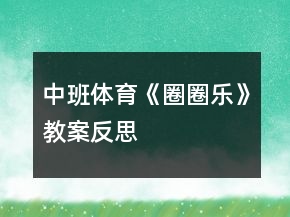 中班体育《圈圈乐》教案反思