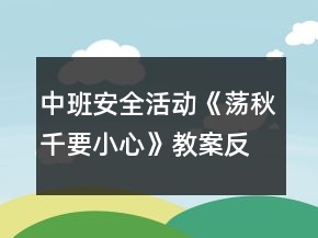 中班安全活动《荡秋千要小心》教案反思