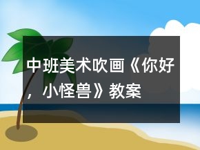 中班美术吹画《你好，小怪兽》教案
