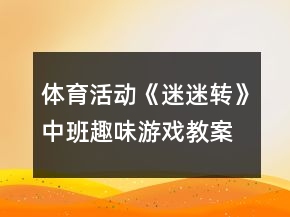 体育活动《迷迷转》中班趣味游戏教案反思